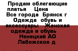 Продам облегающие платья  › Цена ­ 1 200 - Все города, Брянск г. Одежда, обувь и аксессуары » Женская одежда и обувь   . Ненецкий АО,Лабожское д.